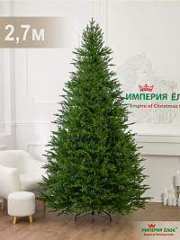 Ель искусственная Империя Ёлок: Ель Великая 2,7 м