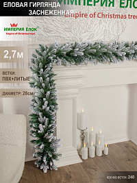 Еловая гирлянда заснеженная 2,7м, ПЕ+ПВХ