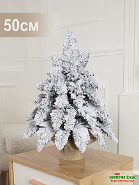 Ель искусственная Империя Елок: "Ель Каминная заснеженная" 50 см