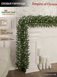 Еловая гирлянда G-700, Литая