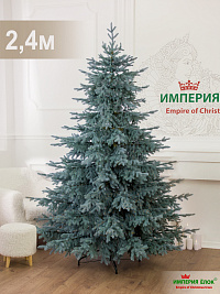 Ель искусственная Империя Ёлок: "Ель Монарх голубой", 2,4 м