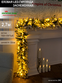 Еловая гирлянда заснеженная 2,7м. с гирляндой, G-703L, ПЕ+ПВХ